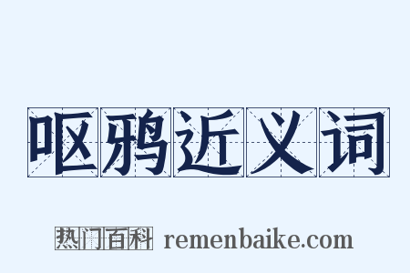 呕鸦近义词是什么意思的图片
